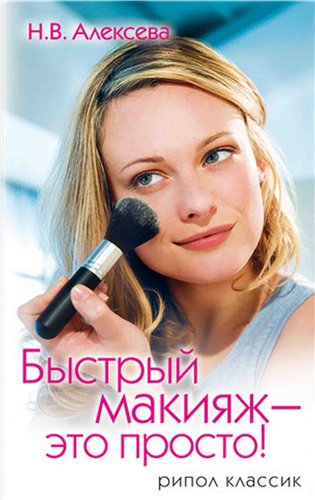 скачать бесплатно книгу Быстрый макияж - это просто!